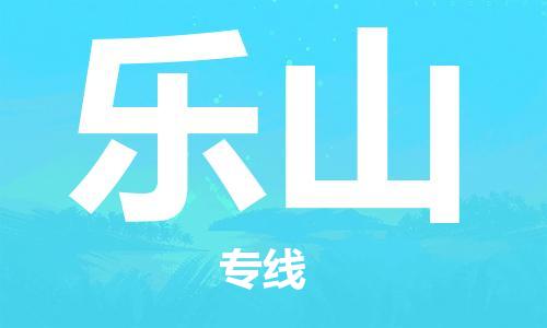 邯鄲到樂山物流公司-電商貨物運(yùn)輸專線-快運(yùn)直達(dá)
