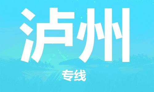邯鄲到瀘州物流公司-貨運(yùn)公司多少一方-一站直達(dá)