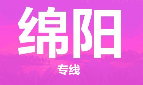 邯鄲到綿陽物流公司-私人貨物運(yùn)輸專線-價格優(yōu)惠