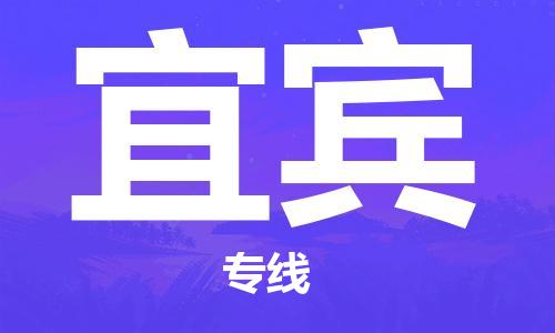 邯鄲到宜賓物流公司-邯鄲至宜賓貨運(yùn)客戶至上定制服務(wù)|可靠、經(jīng)濟(jì)實(shí)惠