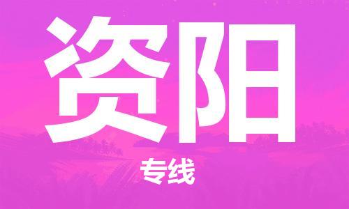 邯鄲到資陽物流專線-貨運直達-直送各區(qū)域-專業(yè)物流管理服務(wù)