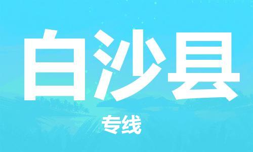 邯鄲到白沙縣物流公司-整車零擔(dān)運(yùn)輸-上門服務(wù)