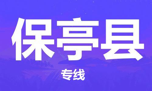 邯鄲到保亭縣物流公司-物流專線價格透明-省時省力省心