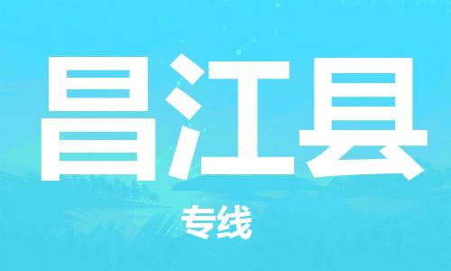 邯鄲到昌江縣物流公司-物流專線價格優(yōu)惠-量大價優(yōu)