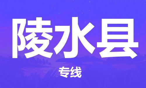 邯鄲到陵水縣物流公司-邯鄲至陵水縣貨運客戶至上定制服務(wù)|可靠、經(jīng)濟實惠