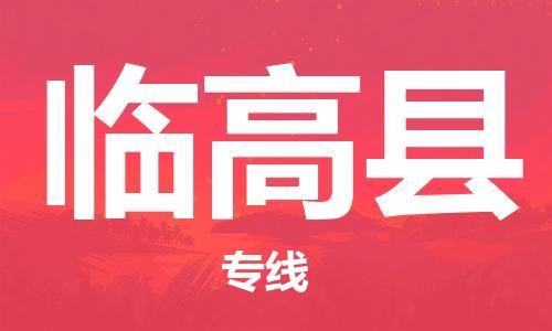 邯鄲到臨高縣物流公司-物流專線上門取貨-保證時(shí)效
