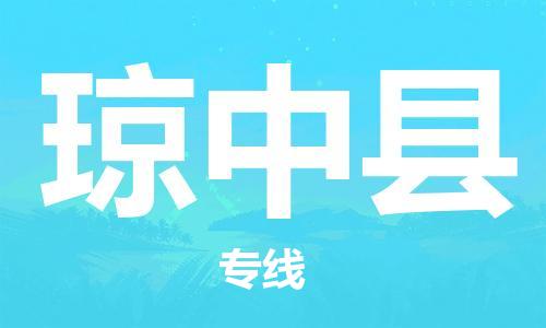 邯鄲到瓊中縣物流公司-貨運(yùn)公司誠信經(jīng)營-快速準(zhǔn)時(shí)