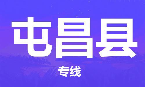 邯鄲到屯昌縣物流公司-特種貨物運(yùn)輸專線-要多久時(shí)間