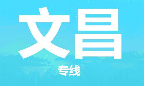 邯鄲到文昌物流公司-邯鄲至文昌貨運(yùn)客戶至上定制服務(wù)|可靠、經(jīng)濟(jì)實(shí)惠