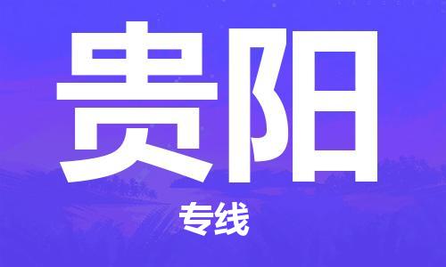 邯鄲到貴陽(yáng)物流公司-物流專線準(zhǔn)時(shí)到達(dá)-高效快捷