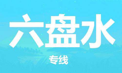 邯鄲到六盤(pán)水物流公司-農(nóng)資產(chǎn)品運(yùn)輸專(zhuān)線(xiàn)-全年無(wú)憂(yōu)