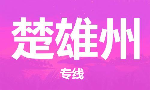 邯鄲到楚雄州物流公司-汽車配件運輸專線-直達不中轉(zhuǎn)