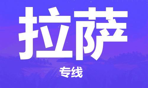 邯鄲到拉薩物流公司-邯鄲至拉薩貨運客戶至上定制服務|可靠、經濟實惠