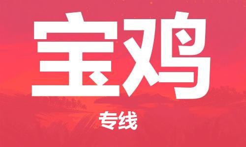 邯鄲到寶雞物流公司-物流專(zhuān)線(xiàn)快速準(zhǔn)時(shí)-免費(fèi)取件