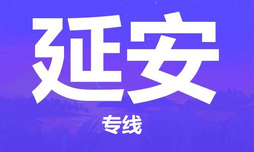邯鄲到延安物流公司-邯鄲至延安貨運客戶至上定制服務|可靠、經(jīng)濟實惠