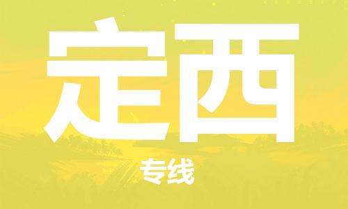 邯鄲到定西物流公司-邯鄲至定西貨運客戶至上定制服務(wù)|可靠、經(jīng)濟(jì)實惠