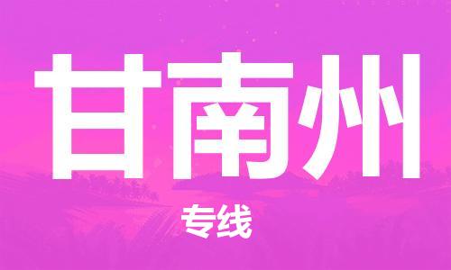 邯鄲到甘南州物流公司-邯鄲至甘南州貨運客戶至上定制服務|可靠、經(jīng)濟實惠