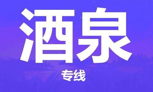 邯鄲到酒泉物流公司-邯鄲至酒泉貨運(yùn)客戶至上定制服務(wù)|可靠、經(jīng)濟(jì)實(shí)惠