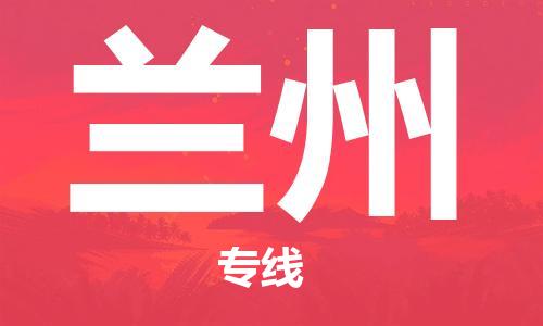 邯鄲到蘭州物流公司-物流專線誠信經(jīng)營(yíng)-免費(fèi)取件