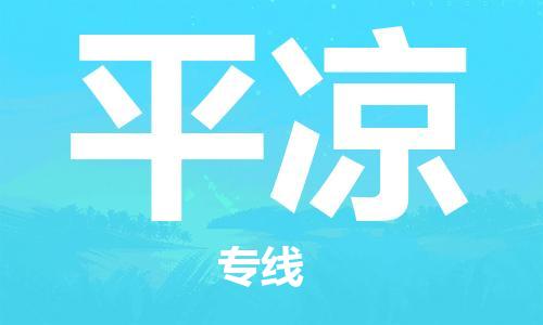 邯鄲到平涼物流公司-邯鄲至平涼貨運客戶至上定制服務|可靠、經濟實惠