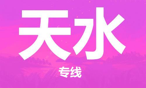邯鄲到天水物流公司-物流專(zhuān)線全境直達(dá)-要幾天時(shí)間