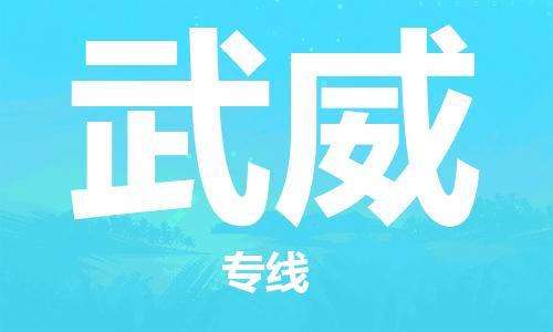 邯鄲到武威物流公司-物流專線價(jià)格透明-準(zhǔn)時(shí)到貨