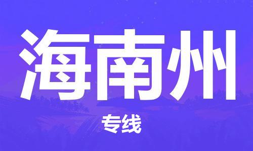 邯鄲到海南州物流公司-邯鄲至海南州貨運客戶至上定制服務(wù)|可靠、經(jīng)濟實惠