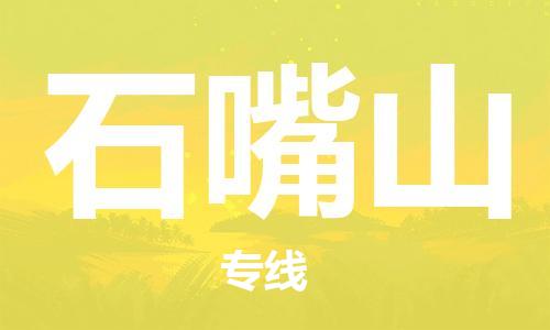 邯鄲到石嘴山物流公司-邯鄲至石嘴山貨運(yùn)客戶至上定制服務(wù)|可靠、經(jīng)濟(jì)實(shí)惠