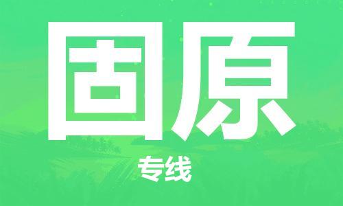 邯鄲到固原物流公司-邯鄲至固原貨運(yùn)客戶至上定制服務(wù)|可靠、經(jīng)濟(jì)實(shí)惠