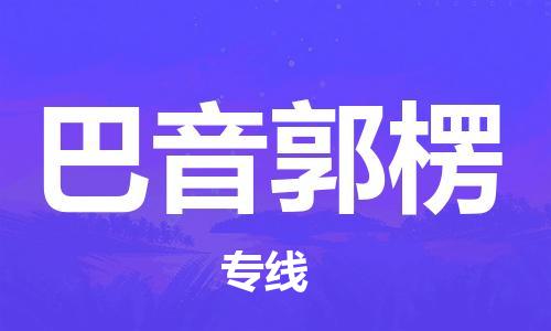 邯鄲到巴音郭楞物流公司-貨運(yùn)公司多長時(shí)間-專業(yè)可靠