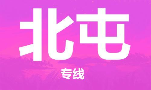 邯鄲到北屯物流公司-農資產品運輸專線-每天發(fā)車