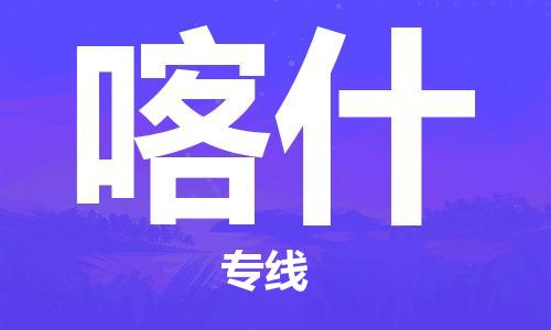 邯鄲到喀什物流專線-貨運直達-直送各區(qū)域-專業(yè)物流管理服務