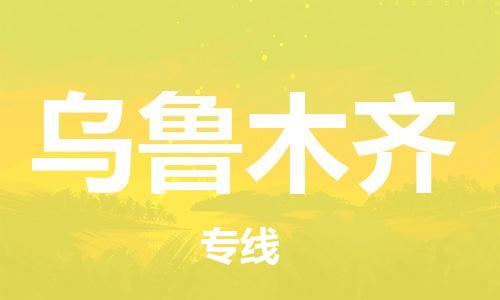 邯鄲到烏魯木齊物流公司-貨運(yùn)公司多長時(shí)間-上門取貨