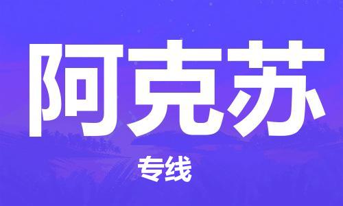 邯鄲到阿克蘇物流公司-農(nóng)業(yè)機械運輸專線-直達(dá)運送