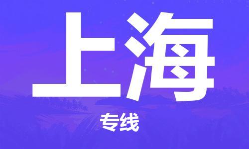 邯鄲到上海物流公司-電子產(chǎn)品運輸專線-安全高效
