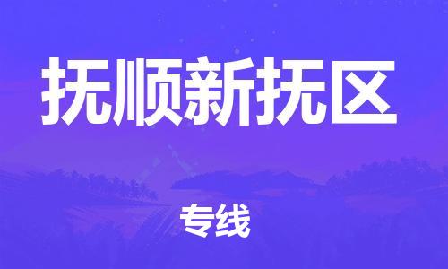 邯鄲到撫順新?lián)釁^(qū)貨運(yùn)公司-批發(fā)商貨物運(yùn)輸專線「全境配送」