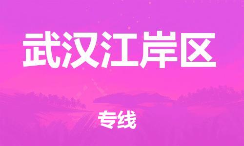 邯鄲到武漢江岸區(qū)貨運(yùn)公司-物流專(zhuān)線保證時(shí)效「天天發(fā)車(chē)」