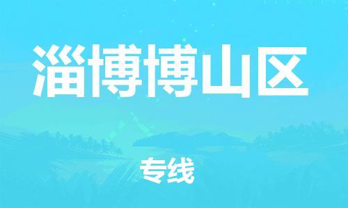邯鄲到淄博博山區(qū)貨運公司-物流專線每天發(fā)車「省時省力省心」