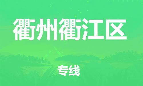 邯鄲到衢州衢江區(qū)貨運(yùn)公司-物流專(zhuān)線怎么收費(fèi)「價(jià)格透明」