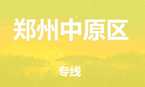 邯鄲到鄭州中原區(qū)貨運(yùn)公司-物流專線機(jī)動(dòng)性高「市縣閃送」