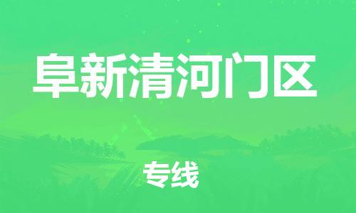 邯鄲到阜新清河門(mén)區(qū)物流公司-物流專(zhuān)線全境閃送-運(yùn)費(fèi)多少