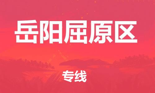 邯鄲到岳陽(yáng)屈原區(qū)物流公司-貨運(yùn)公司保證時(shí)效-快速準(zhǔn)時(shí)