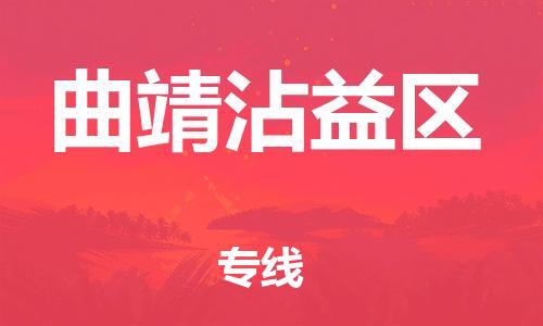 邯鄲到曲靖沾益區(qū)貨運公司-物流專線準時到達「準時達到」