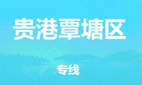 邯鄲到貴港覃塘區(qū)貨運(yùn)公司-會(huì)展項(xiàng)目貨物運(yùn)輸專線「高效準(zhǔn)時(shí)」