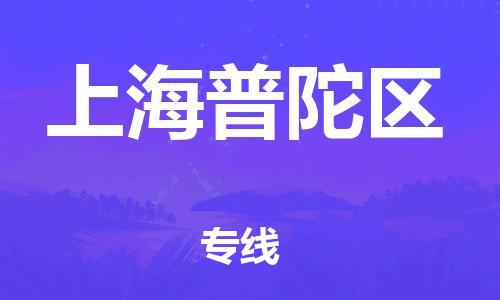 邯鄲到上海普陀區(qū)物流公司-醫(yī)療器械運(yùn)輸專線-快速準(zhǔn)時
