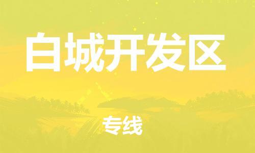 邯鄲到白城開發(fā)區(qū)貨運(yùn)公司-物流專線準(zhǔn)時(shí)到達(dá)「全境配送到門」