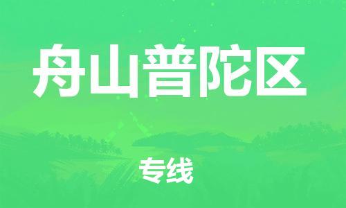 邯鄲到舟山普陀區(qū)物流公司-批發(fā)商貨物運輸專線-快運直達