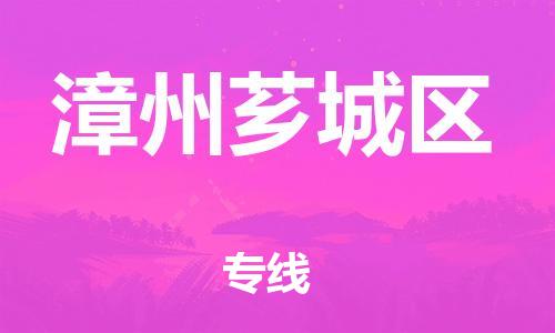 邯鄲到漳州薌城區(qū)貨運(yùn)公司-物流專(zhuān)線(xiàn)誠(chéng)信經(jīng)營(yíng)「需要好久」