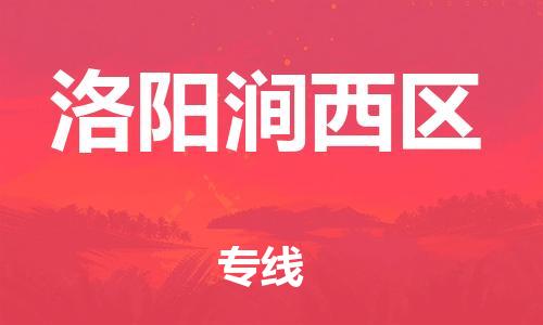 邯鄲到洛陽(yáng)澗西區(qū)貨運(yùn)公司-物流專線市縣派送「高效準(zhǔn)時(shí)」
