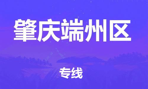 邯鄲到肇慶端州區(qū)貨運公司-批發(fā)商貨物運輸專線「上門服務」